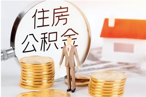 泰州在职取住房公积金（在职怎样取公积金）