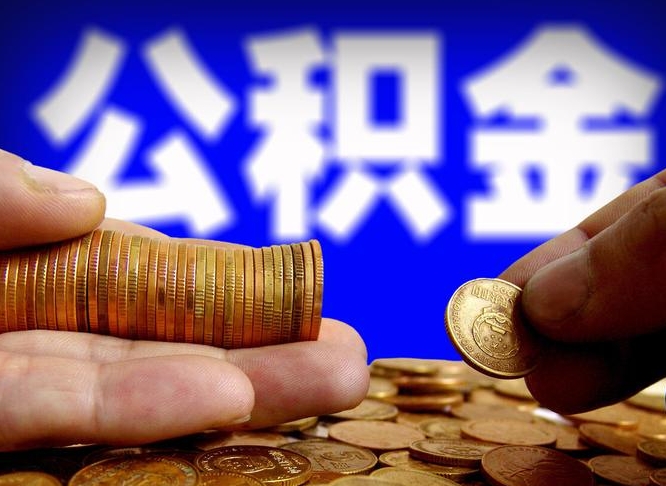 泰州离职了怎么把公积金取出来（离职了怎么把公积金全部取出来）